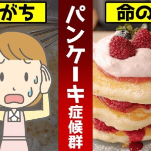 【ゆっくり解説】パンケーキ症候群！誰にでも起こるかもしれない！顔やノドが腫れて意識不明に
