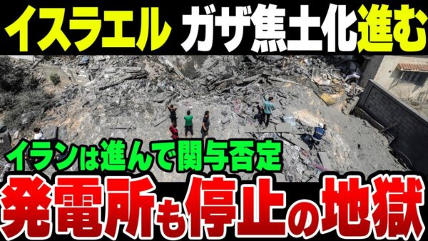 イスラエルが本気で焦土化させはじめたガザ地区、発電機が止まってどうしようもない模様　なおイランは関与否定、パレスチナはハマスを止めず『イスラエルやめろ』の一点張り【ゆっくり解説】