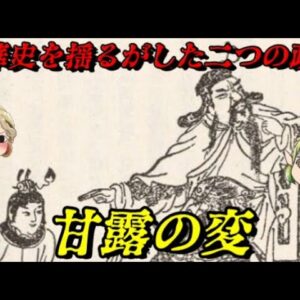 甘露の変　中華皇帝の敗北