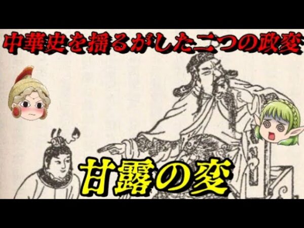 甘露の変　中華皇帝の敗北