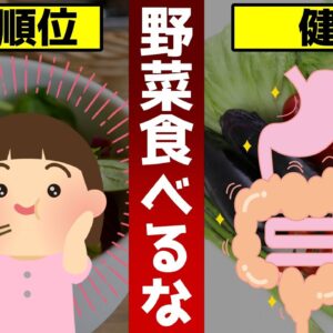 【衝撃の事実】健康のために野菜は食べるな！