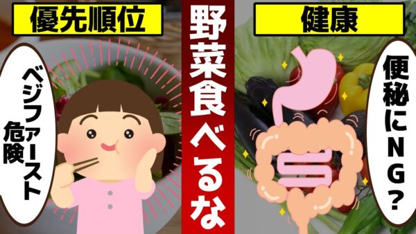 【衝撃の事実】健康のために野菜は食べるな！