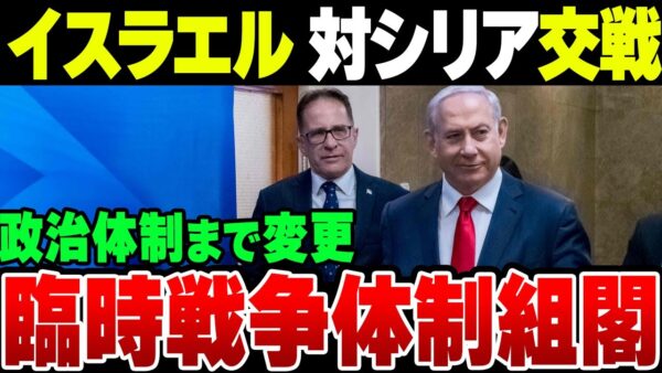 イスラエル、報復でシリアとも交戦を開始。なお臨時政府や戦争管理内閣など政治方面でもガチっぷりを発揮する模様【ゆっくり解説】
