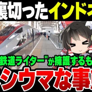 日本を裏切って中国に依頼したインドネシア高速鉄道事業、アジアン鉄道ライター（笑）がバカな用語記事を書いている模様【ゆっくり解説】