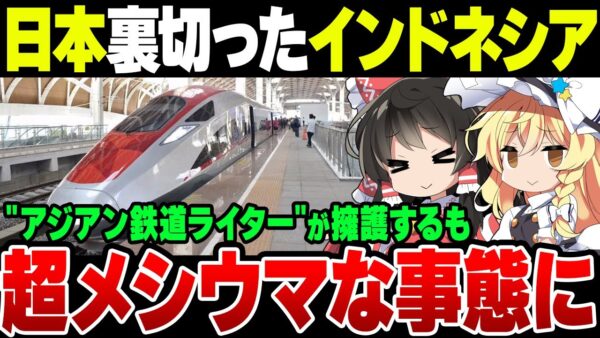 日本を裏切って中国に依頼したインドネシア高速鉄道事業、アジアン鉄道ライター（笑）がバカな用語記事を書いている模様【ゆっくり解説】