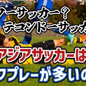 【ゆっくり解説】なぜアジアサッカーはラフプレーが多いのか？【サッカー】