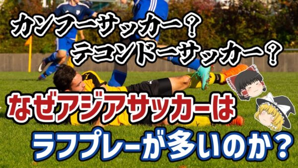 【ゆっくり解説】なぜアジアサッカーはラフプレーが多いのか？【サッカー】