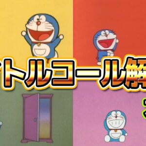 【タイトルコール①】貴方はどの時代？ドラえもん歴代タイトルコールに迫る！大山版！【ドラえもん雑学】