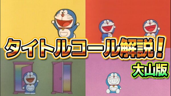 【タイトルコール①】貴方はどの時代？ドラえもん歴代タイトルコールに迫る！大山版！【ドラえもん雑学】