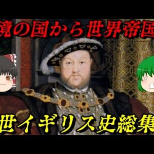 近世イギリス史総集編　世界帝国の胎動