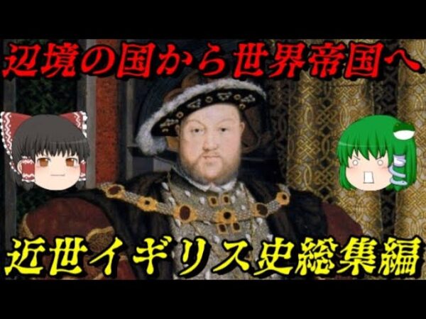 近世イギリス史総集編　世界帝国の胎動