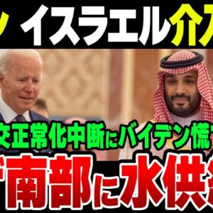 をしたイスラエル相手に『介入示唆』をするイラン、国交正常化中断したサウジアラビア。米国も一部姿勢変更、水供給再開を宣言【ゆっくり解説】