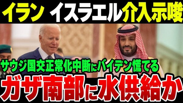 をしたイスラエル相手に『介入示唆』をするイラン、国交正常化中断したサウジアラビア。米国も一部姿勢変更、水供給再開を宣言【ゆっくり解説】