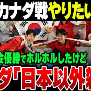 アジア大会で優勝して天狗になった韓国サッカー、日本と親善試合したカナダから雑魚扱いされて試合してもらえない模様【ゆっくり解説】