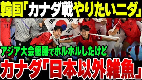 アジア大会で優勝して天狗になった韓国サッカー、日本と親善試合したカナダから雑魚扱いされて試合してもらえない模様【ゆっくり解説】