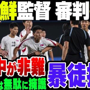 サッカーアジア大会日本対北朝鮮、中国と北朝鮮以外から非難の嵐！北朝鮮監督が抗議するも、暴徒扱いされている模様【ゆっくり解説】