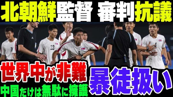 サッカーアジア大会日本対北朝鮮、中国と北朝鮮以外から非難の嵐！北朝鮮監督が抗議するも、暴徒扱いされている模様【ゆっくり解説】