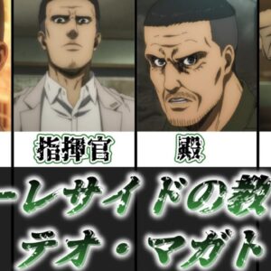 【ゆっくり解説】マーレサイドのキース・シャーディス テオ・マガト【進撃の巨人】