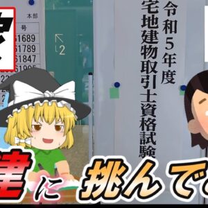 【ゆっくり解説】嫁　宅建に挑んでみた【資格】