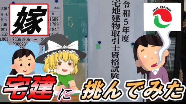 【ゆっくり解説】嫁　宅建に挑んでみた【資格】