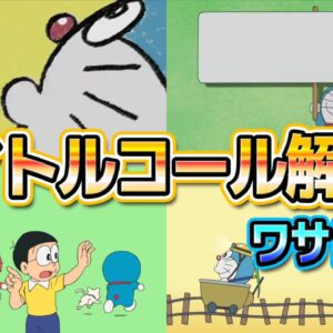【タイトルコール②】貴方はどの時代？ドラえもん歴代タイトルコールに迫る！ワサドラ版！【ドラえもん雑学】