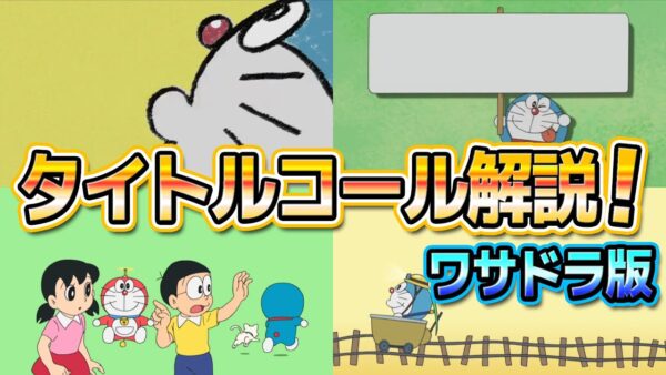 【タイトルコール②】貴方はどの時代？ドラえもん歴代タイトルコールに迫る！ワサドラ版！【ドラえもん雑学】