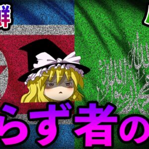 【ゆっくり解説】ハマスと北朝鮮の関係を知っていますか？