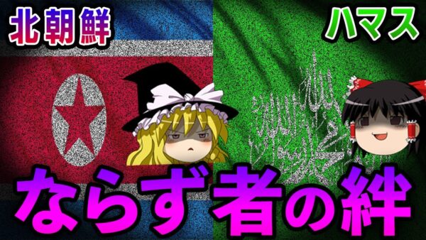 【ゆっくり解説】ハマスと北朝鮮の関係を知っていますか？
