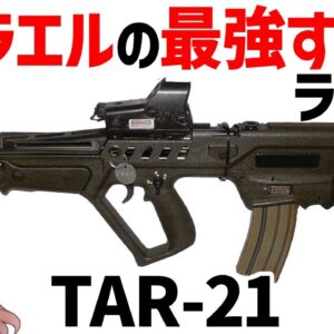 【武器解説】イスラエルのアサルトライフルについて、最強すぎるブルパップ・タボール