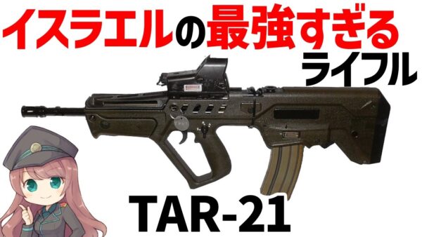 【武器解説】イスラエルのアサルトライフルについて、最強すぎるブルパップ・タボール