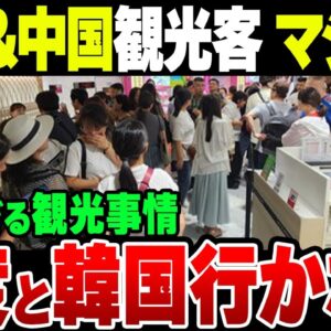 『韓国なんて二度といかんねぇよ！』台湾＆中国人がブチギレたヤバイ観光事情【ゆっくり解説】