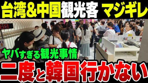 『韓国なんて二度といかんねぇよ！』台湾＆中国人がブチギレたヤバイ観光事情【ゆっくり解説】