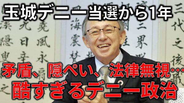 玉城デニー県政が酷すぎる件