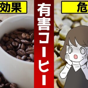 【ゆっくり解説】絶対に飲んではいけない！危険なコーヒーとは