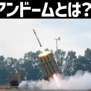 【兵器解説】イスラエルのアイアンドームとは何か？世界で最も活躍している防空迎撃システム