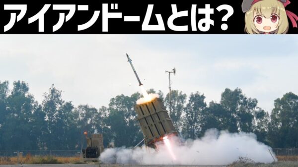 【兵器解説】イスラエルのアイアンドームとは何か？世界で最も活躍している防空迎撃システム