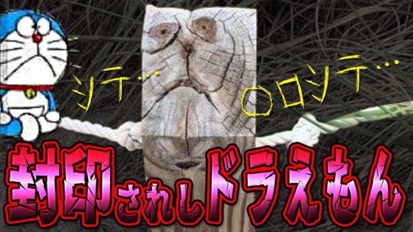 封印されしドラえもん【小ネタ】