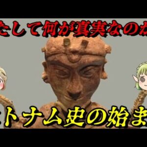 ベトナム史開幕　真実とは何か？