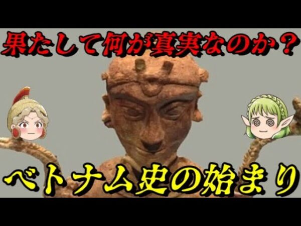 ベトナム史開幕　真実とは何か？