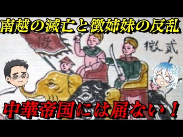 南越の滅亡と徴姉妹の反乱　ベトナム怒りの抵抗