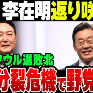 韓国、また悪夢の共に民主党時代再来か？頑張れ李在明！（なお世界情勢はヤバくなりかねない）【ゆっくり解説】