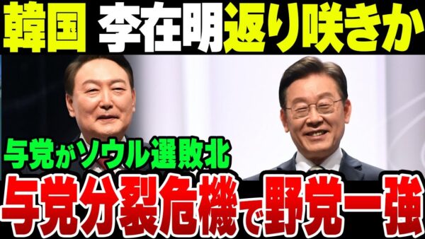 韓国、また悪夢の共に民主党時代再来か？頑張れ李在明！（なお世界情勢はヤバくなりかねない）【ゆっくり解説】