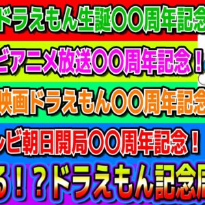 【記念周期①】多すぎる！？ドラえもん記念周期！！【ドラえもん雑学】