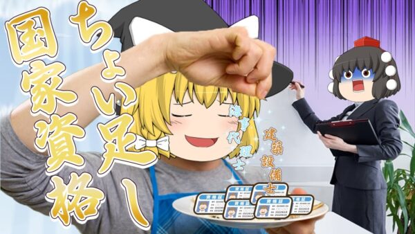 【ゆっくり解説】メインにならない！？ちょい足し国家資格【資格】