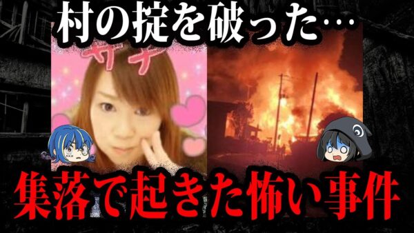 孫まで○してやる…集落で起きた怖い事件５選【ゆっくり解説】