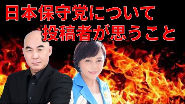 【ゆっくり解説】日本保守党の誕生とそれによって起こった事