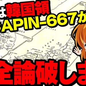 【領土問題】北方領土と竹島を日本領じゃないと言い張る韓国人を論破するだけの動画【ゆっくり解説】