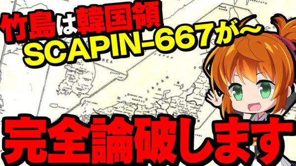 【領土問題】北方領土と竹島を日本領じゃないと言い張る韓国人を論破するだけの動画【ゆっくり解説】