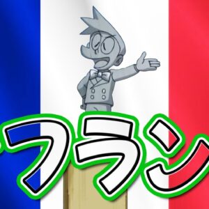 スネ夫のおフランス自慢【ドラえもん雑学】