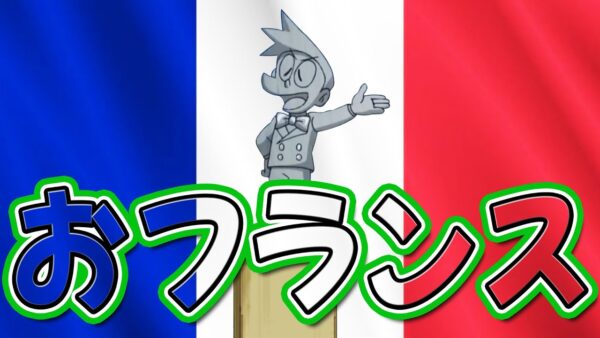 スネ夫のおフランス自慢【ドラえもん雑学】
